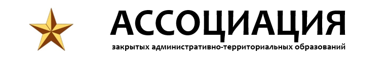 Ассоциация ЗАТО расширяет информационное присутствие