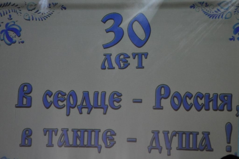 30 лет в сердце - Россия, в танце - душа!