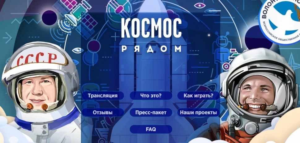 Историческая онлайн-игра «Космос рядом»