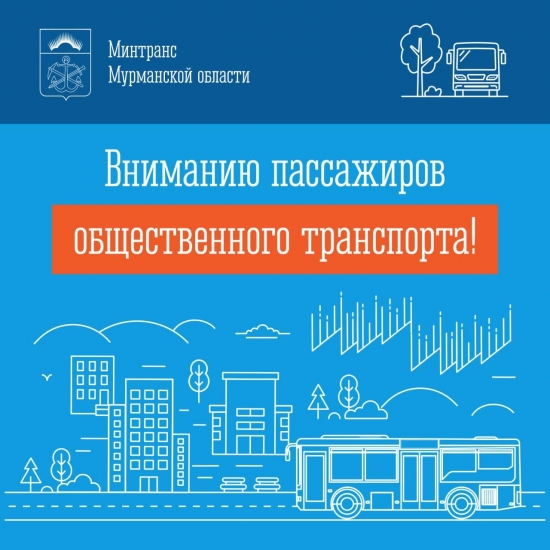 Проезд в общественном транспорте - бесплатный