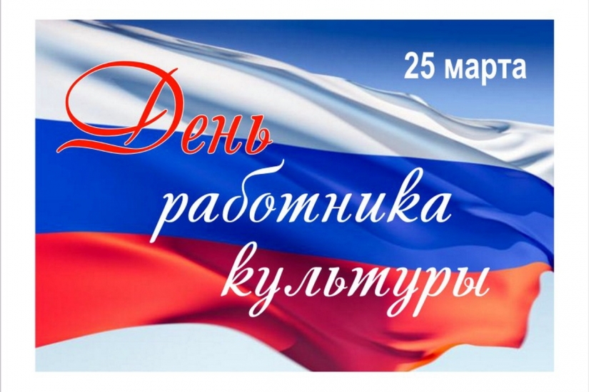 25 марта – День работника культуры