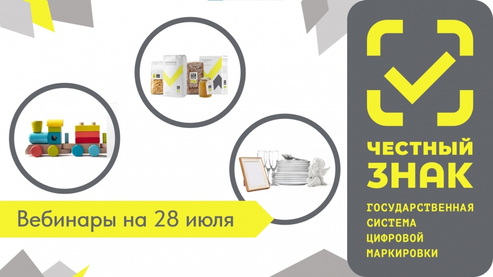 Вебинары по системе маркировки «Честный ЗНАК»: программа на 28 июля для предпринимателей