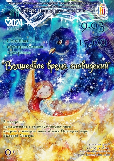 Центр досуга молодежи приглашает на семейную программу «Волшебное время сновидений»
