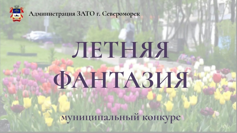 Конкурсе на лучшее летнее оформление входной группы «Летняя фантазия»