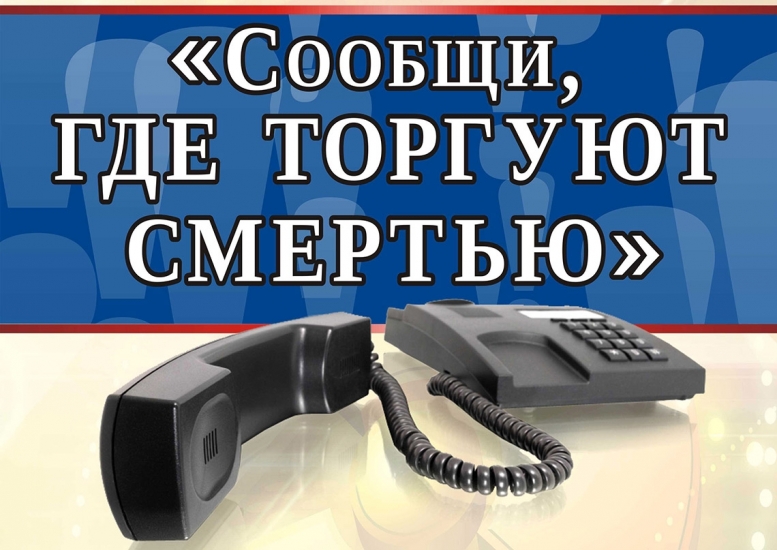 II-й этап Всероссийской антинаркотической акции «Сообщи, где торгуют смертью»