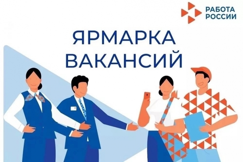 Ярмарка вакансий пройдет 17 сентября
