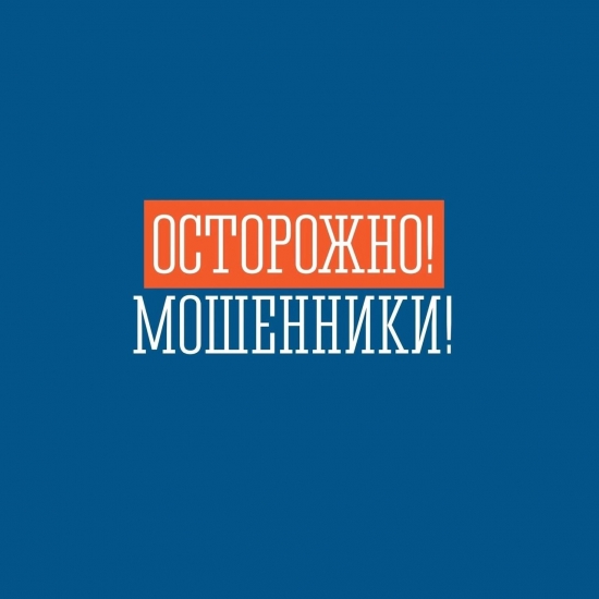 «Сезон охоты» у мошенников