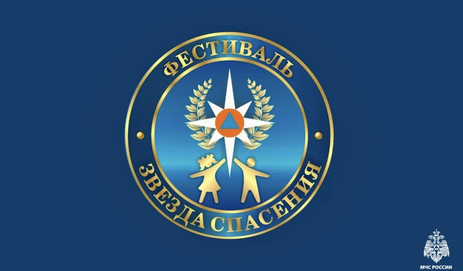 Фестиваль детского и юношеского творчества «Звезда спасения»