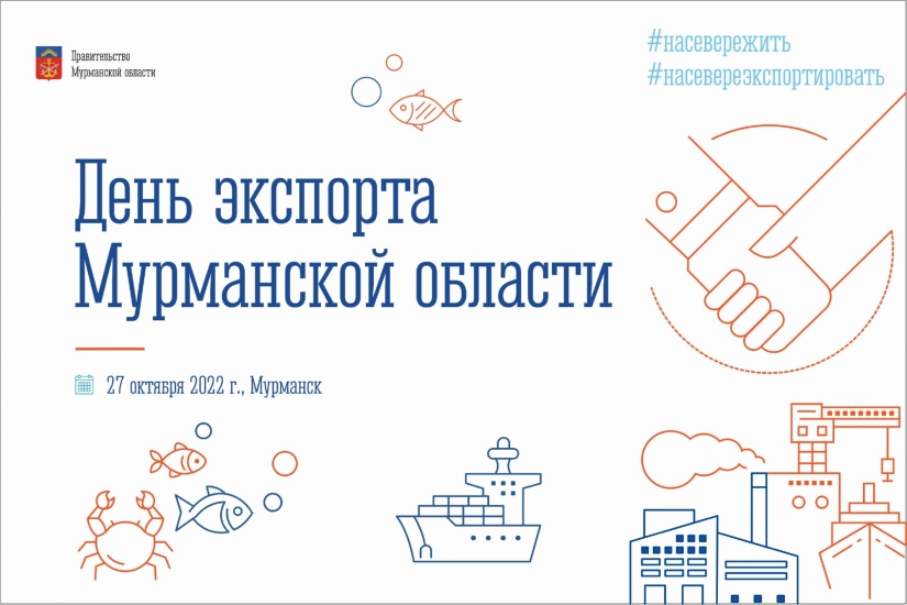 Предприятия региона приглашают принять участие в форуме «День экспорта Мурманской области»