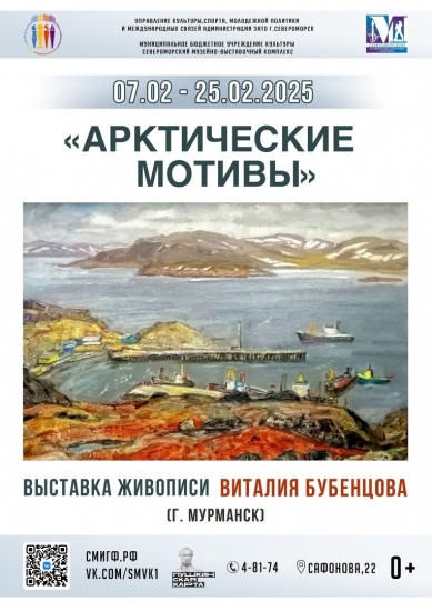 «Арктические мотивы» в живописи Виталия Бубенцова