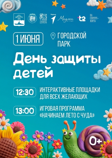 В День защиты детей пройдет городской праздник