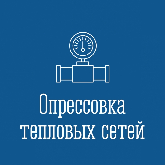 График опрессовок теплосетей