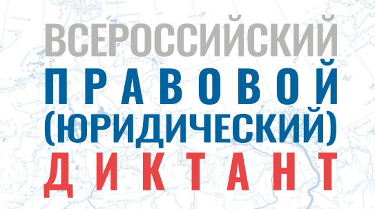 Всероссийский правовой диктант