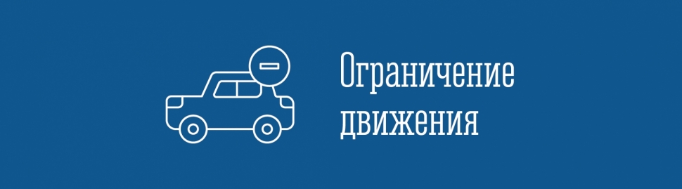 В Мурманске введены временные ограничения автомобильного движения
