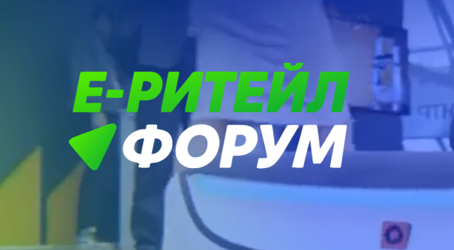 Международный форум электронной коммерции и ритейла