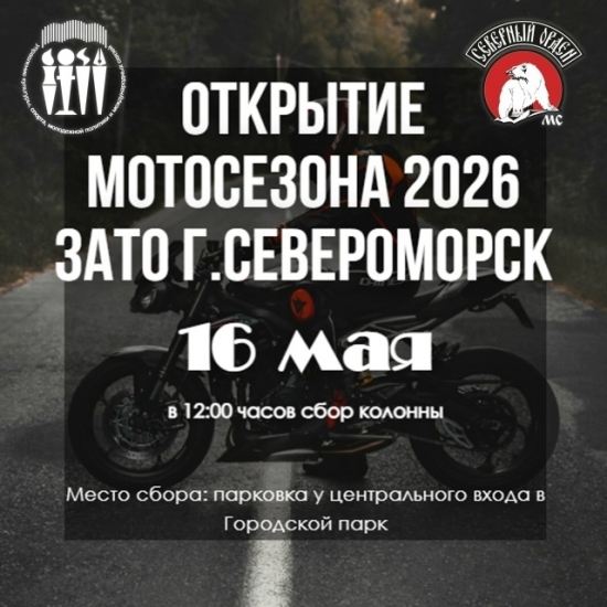 16 мая в ЗАТО Североморск откроется мотосезон