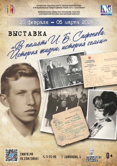 Памяти Игоря Борисовича Сафонова