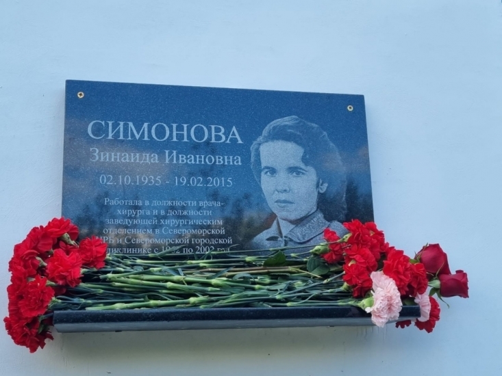 Памятная доска североморскому врачу-хирургу Зинаиде Симоновой