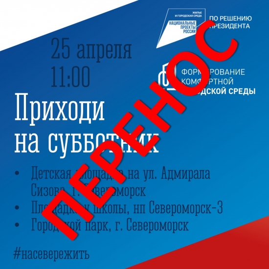 Субботник перенесли