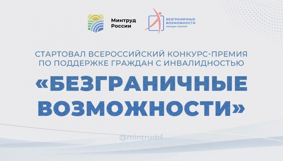 Всероссийский конкурс-премия по поддержке граждан с инвалидностью «Безграничные возможности»