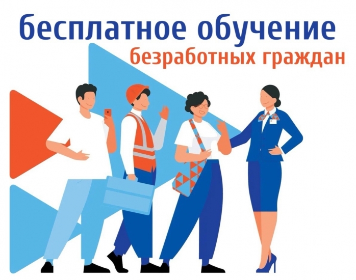 Бесплатное образование для безработных