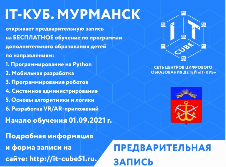 Стартовала запись на обучение в центре цифрового образования детей «IT-Куб»