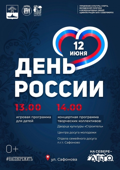 День России в Североморске
