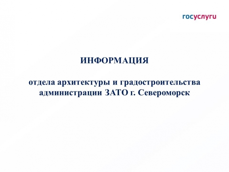 Информация отдела архитектуры и градостроительства администрации ЗАТО г.Североморск