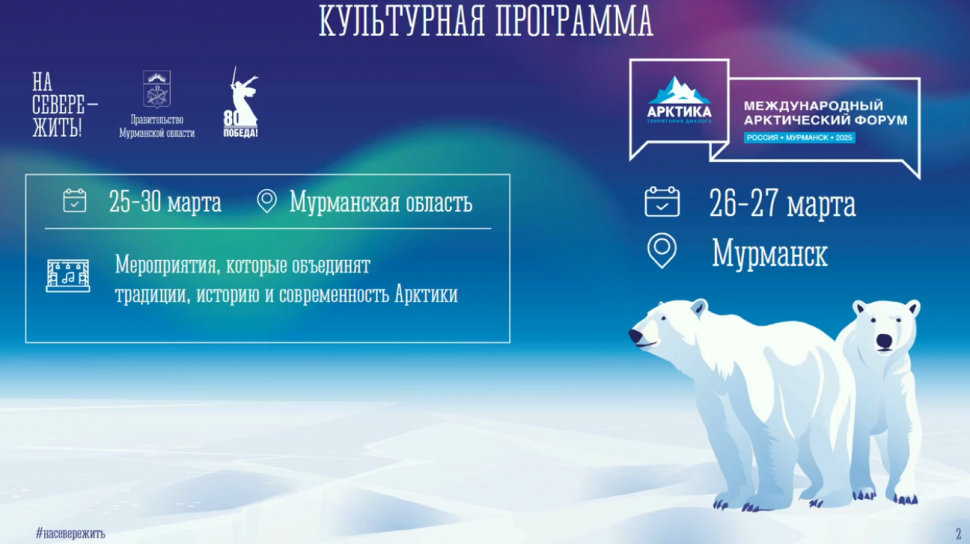 Международный арктический форум предлагает богатую культурную программу