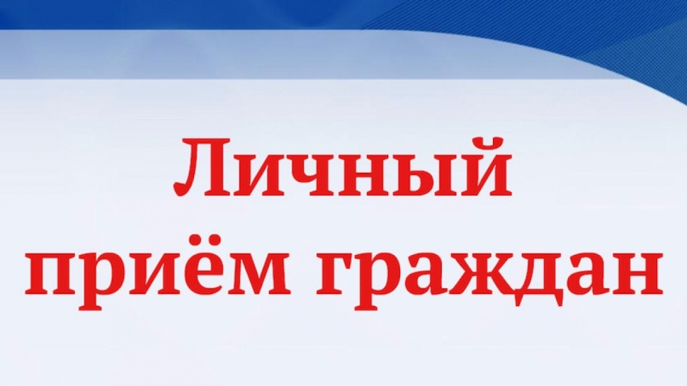 Пройдет личный прием граждан по вопросам о нарушениях закона об исполнительном производстве