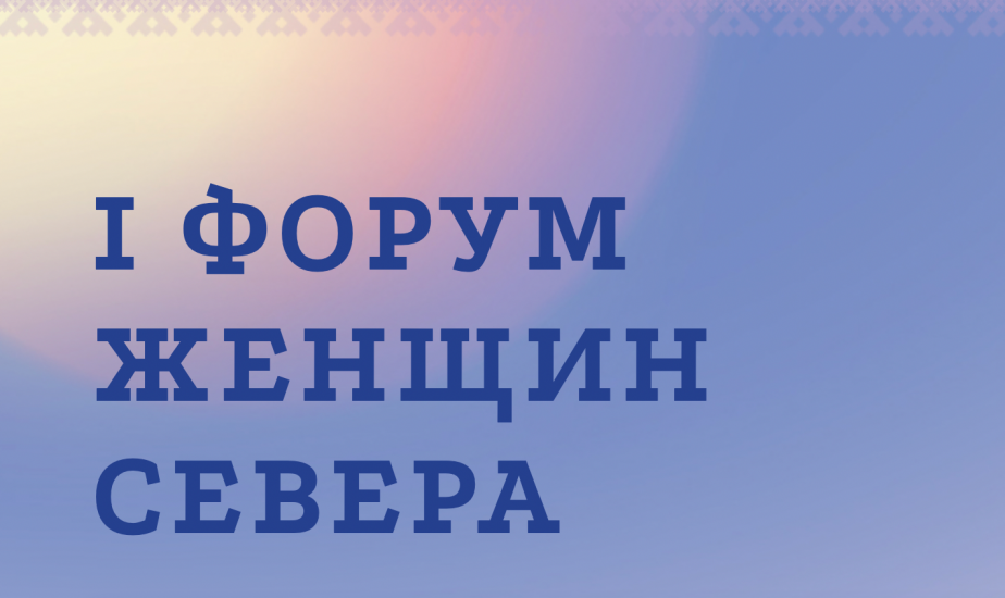 Делегация Мурманской области примет участие в работе Первого форума женщин Севера