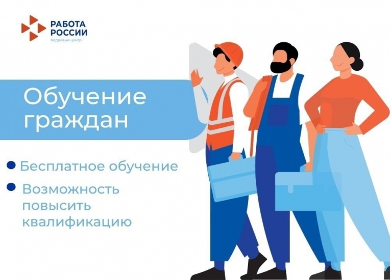 Бесплатное профессиональное обучение по национальному проекту «Кадры»