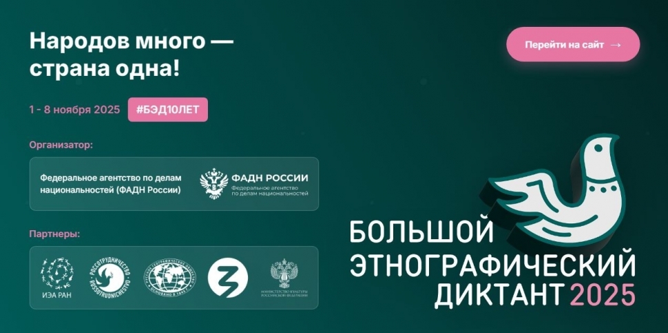 Большой этнографический диктант