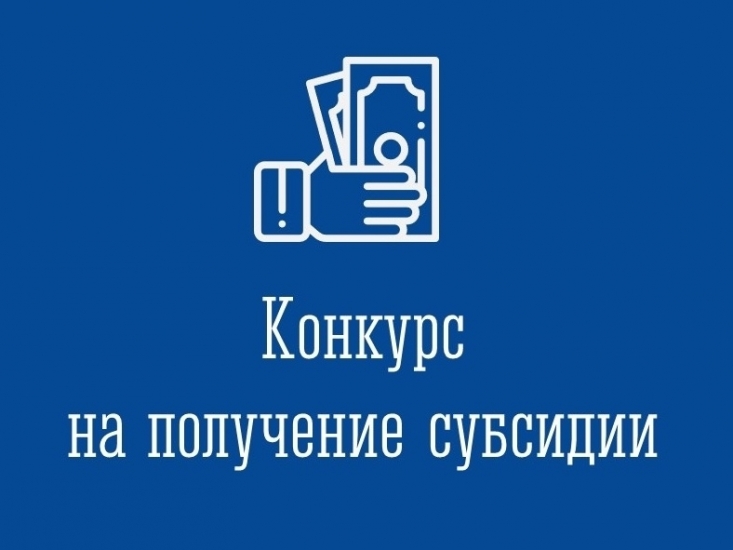 Начался отбор на предоставление грантов начинающим предпринимателям