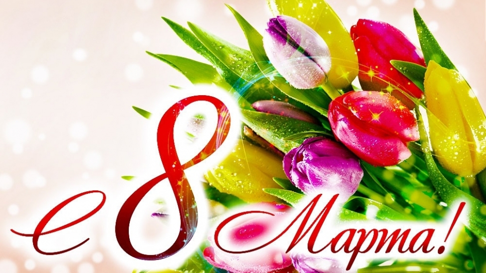 8 марта - Международный женский день