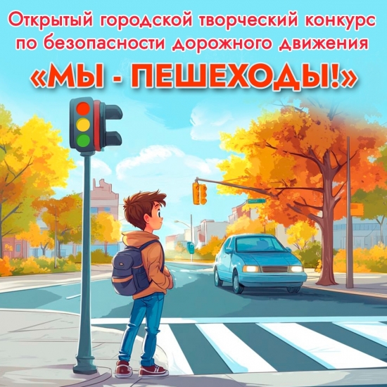  Городской творческий конкурс по безопасности дорожного движения 