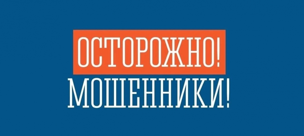 Внимание, мошенники!