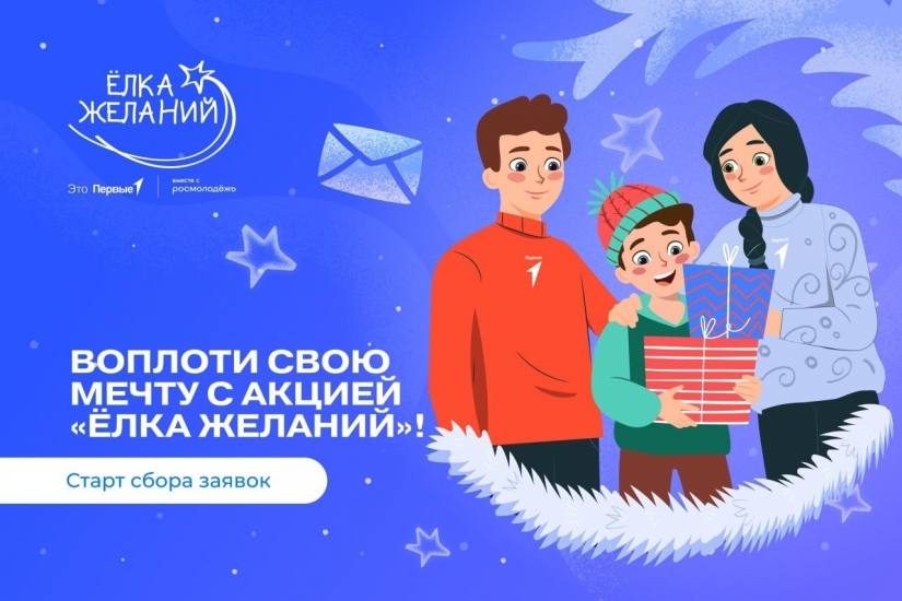 Открыт прием заявок на участие в «Ёлке желаний»