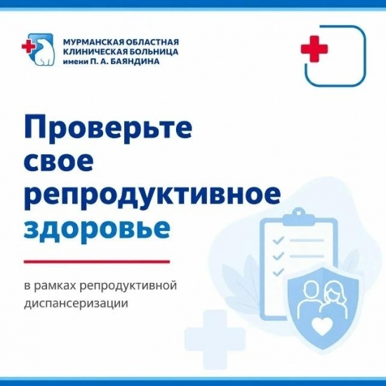 Репродуктивная диспансеризация