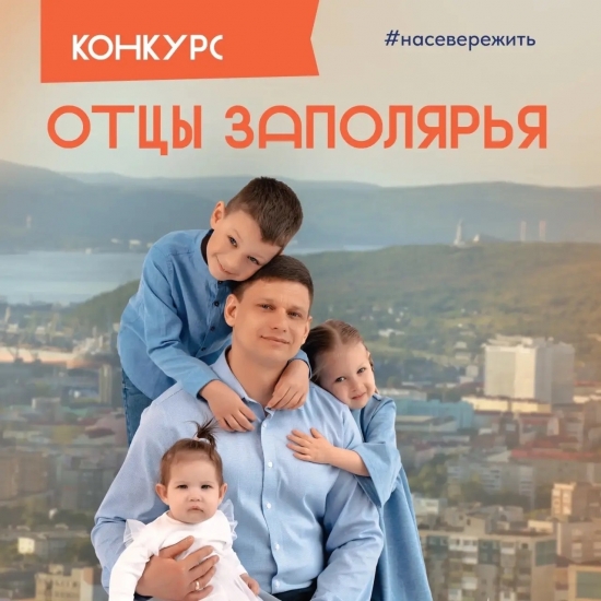 В Мурманской области запустили фотоконкурс «Отцы Заполярья».