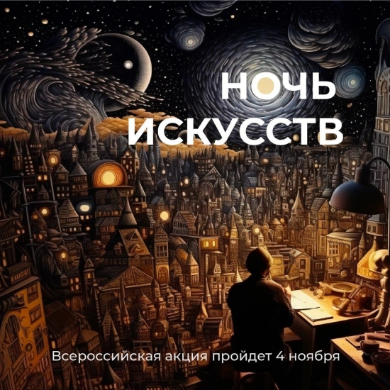 4 ноября областные учреждения культуры приглашают на онлайн-акцию «Ночь искусств»   