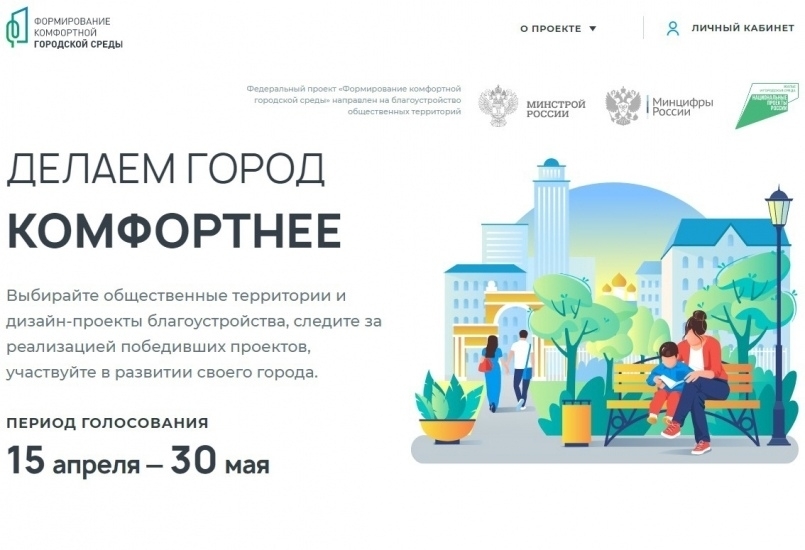 Стартовало Всероссийское онлайн-голосование за объекты благоустройства
