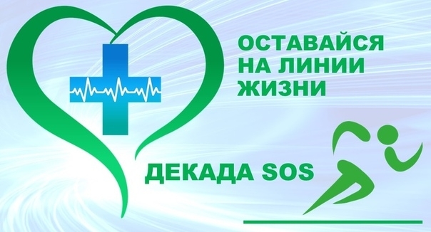 Стартовала «Декада «SOS»