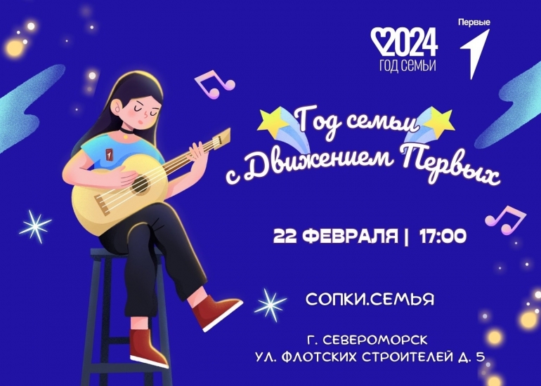 Движение Первых приглашает на семейный праздник в СОПКИ.СЕМЬЯ