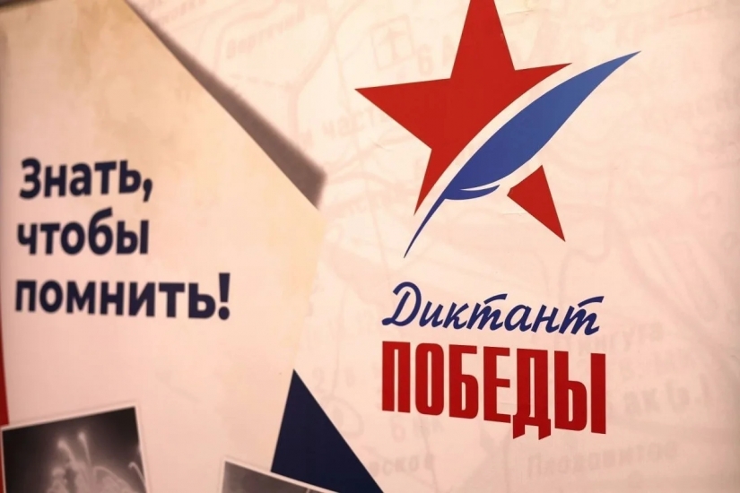Завтра пройдет Диктант Победы