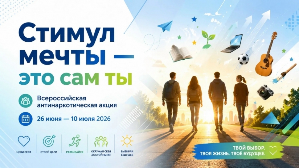 «Стимул мечты – это сам ты!»