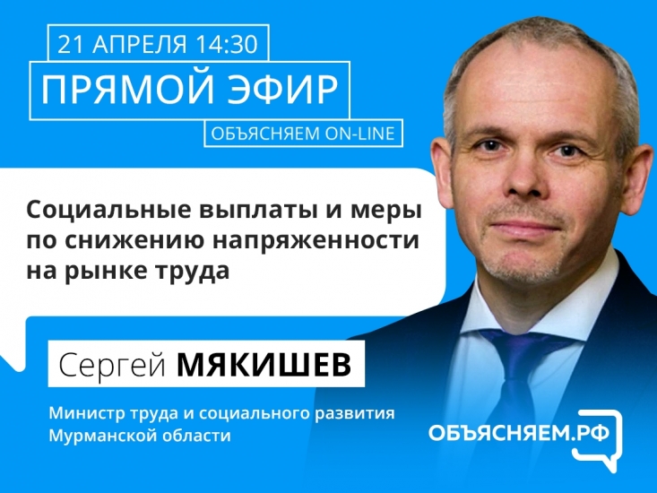 На вопросы северян в прямом эфире ответит глава регионального минтруда Сергей Мякишев