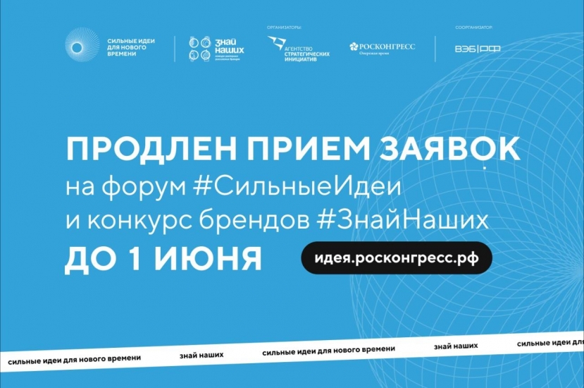 Приема заявок на форум «Сильные идеи для нового времени» и конкурс растущих брендов «Знай наших» продлен