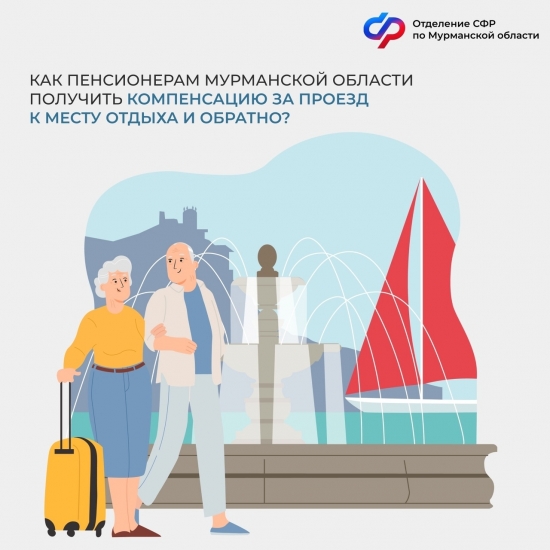Компенсацию за проезд к месту отдыха и обратно неработающим пенсирнерам