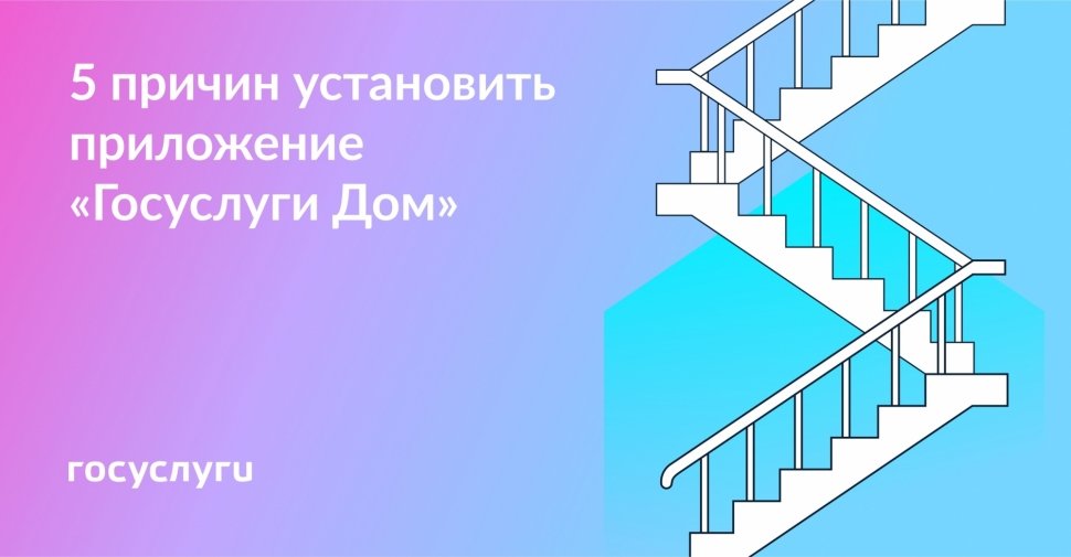 Пять причин установить приложение «Госуслуги. Дом»